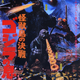 Illustration for article titled Kaiju Marathon XII: Kaijū-tō no Kessen Gojira no Musuko